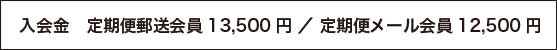 入会金12000円メール会員11500円