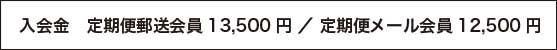 入会金12000円メール会員11500円