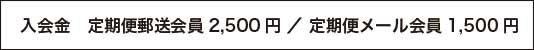 入会金1500円