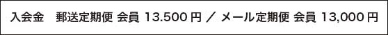 入会金13500円メール会員12500円