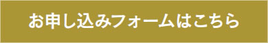 お申込みフォームはこちら