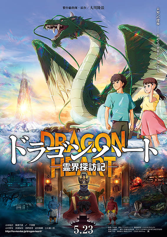 ドラゴン・ハート　霊界探訪記