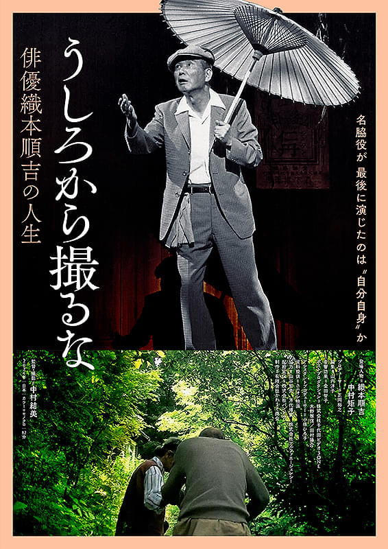 うしろから撮るな　俳優織本順吉の人生