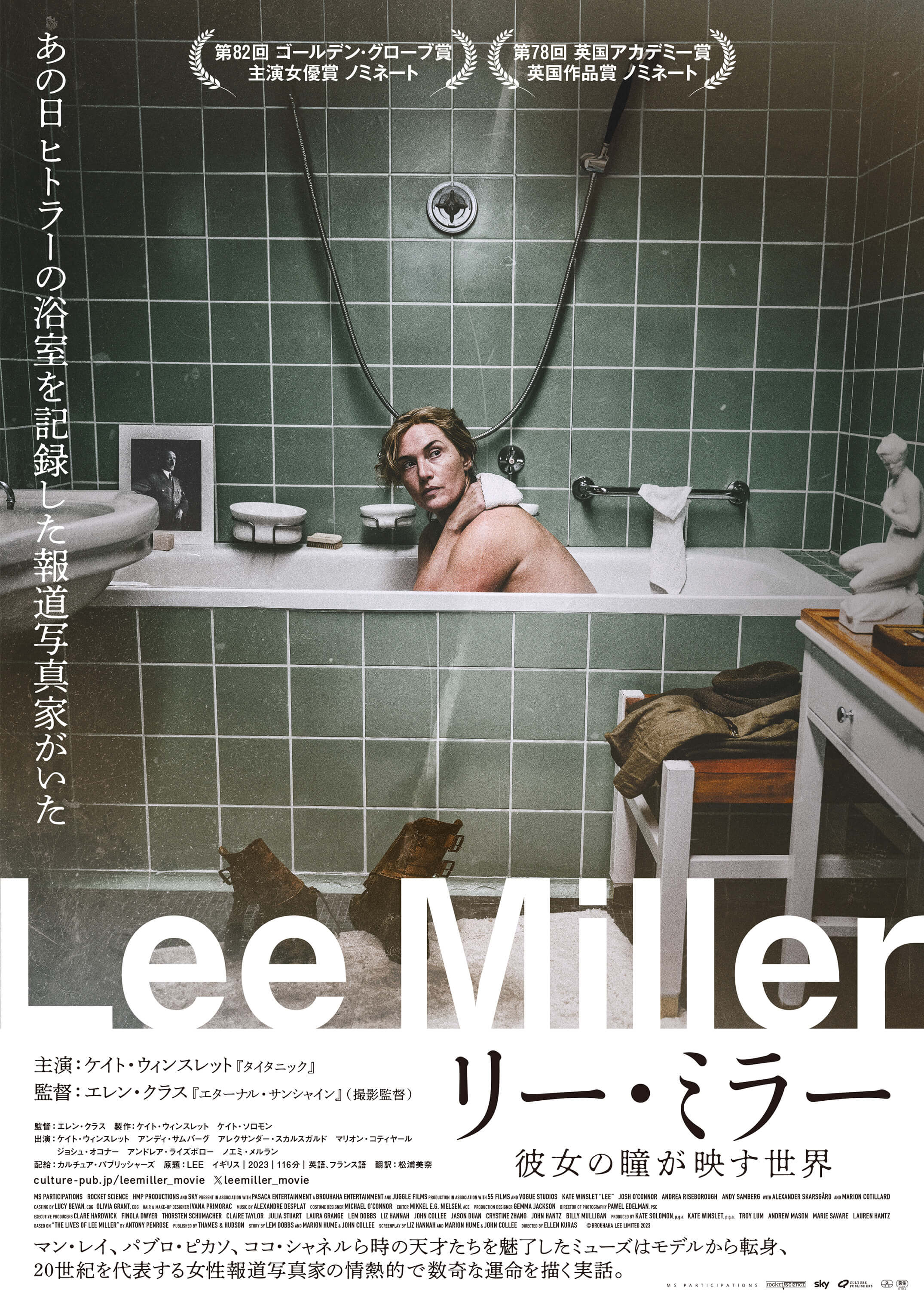 リー・ミラー　彼女の瞳が映す世界
